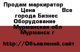 Продам маркиратор EBS 6100SE › Цена ­ 250 000 - Все города Бизнес » Оборудование   . Мурманская обл.,Мурманск г.